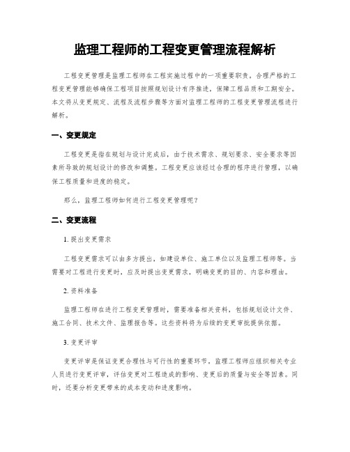 监理工程师的工程变更管理流程解析