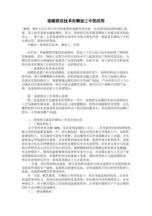 连续挤压技术在铜加工中的应用