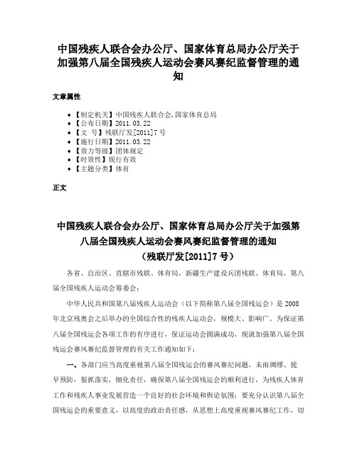 中国残疾人联合会办公厅、国家体育总局办公厅关于加强第八届全国残疾人运动会赛风赛纪监督管理的通知