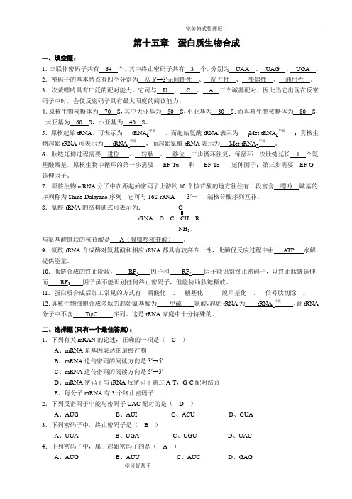 蛋白质的生物合成习题和参考答案与解析