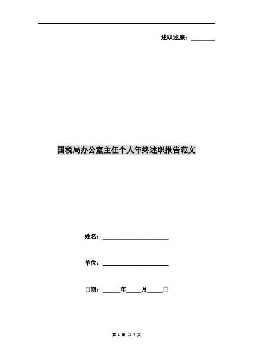 国税局办公室主任个人年终述职报告范文