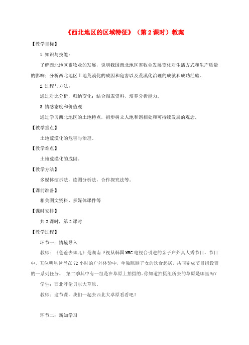 八年级地理下册8.1西北地区的区域特征第2课时教案新版商务星球版