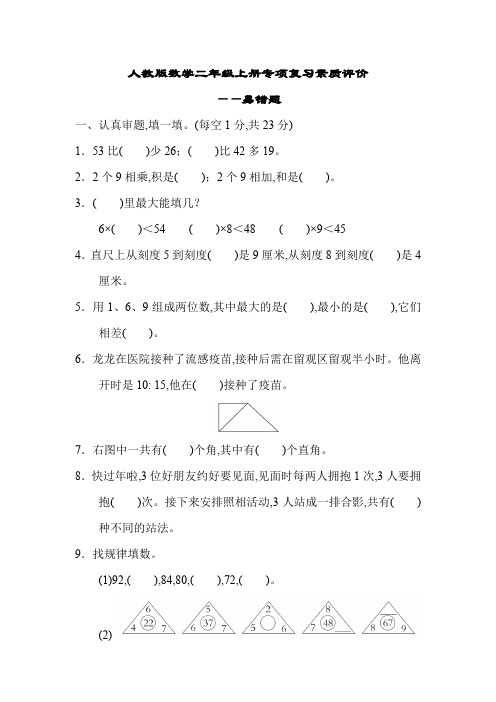 人教版数学二年级上册专项复习素质评价易错题(含答案)