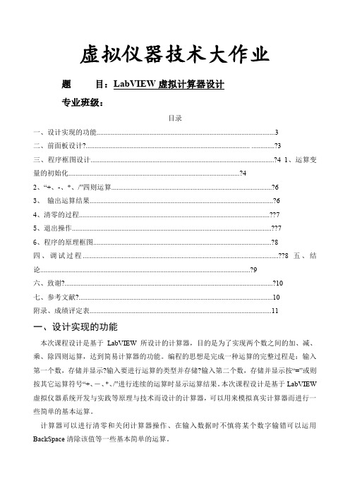 基于LabVIEW的简易计算器设计