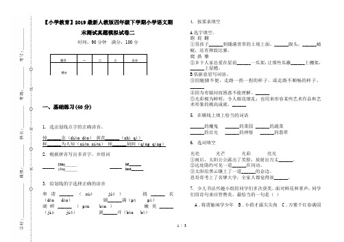 【小学教育】2019最新人教版四年级下学期小学语文期末测试真题模拟试卷二