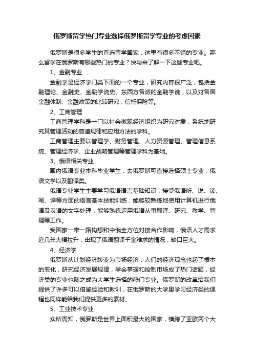 俄罗斯留学热门专业选择俄罗斯留学专业的考虑因素