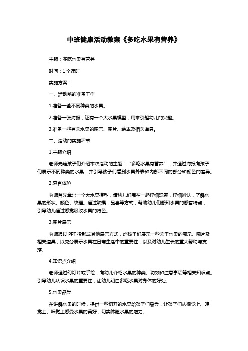 中班健康活动教案《多吃水果有营养》