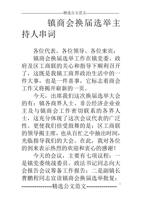 镇商会换届选举主持人串词