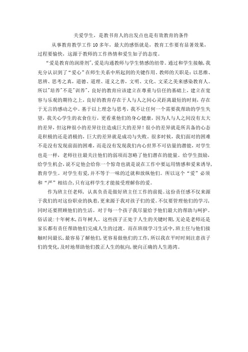 关爱学生,是教书育人的出发点也是有效教育的条件