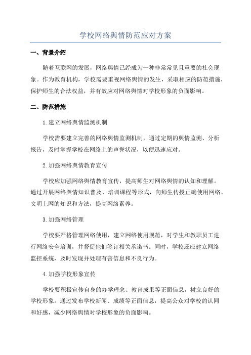 学校网络舆情防范应对方案