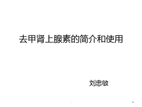 去甲肾上腺素简介和使用PPT课件