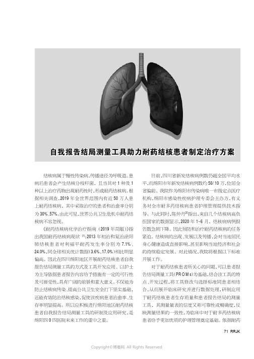 自我报告结局测量工具助力耐药结核患者制定治疗方案