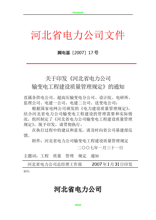 河北省电力公司输变电工程建设质量管理规定