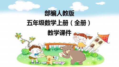 人教部编版五年级数学上册全册PPT教学课件