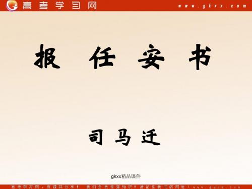 《报任安书》课件1(23张PPT)(鲁人版必修4)