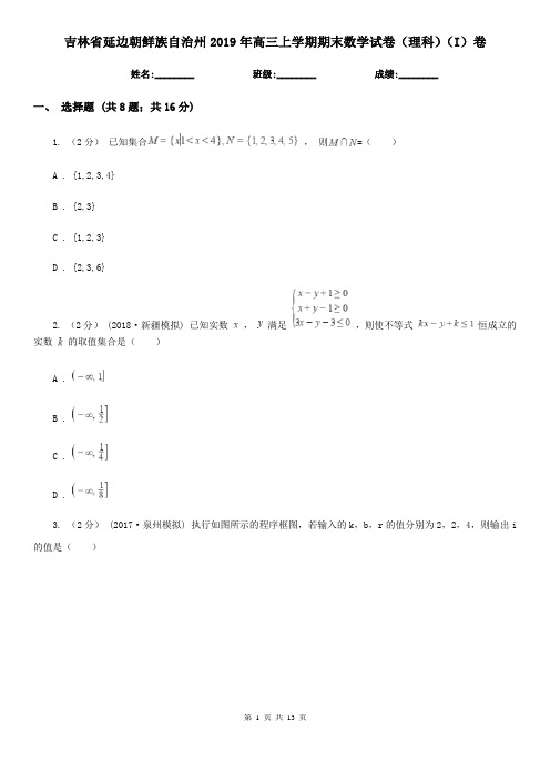 吉林省延边朝鲜族自治州2019年高三上学期期末数学试卷(理科)(I)卷