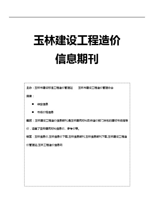 玉林信息价,最新最全玉林工程造价信息网期刊下载