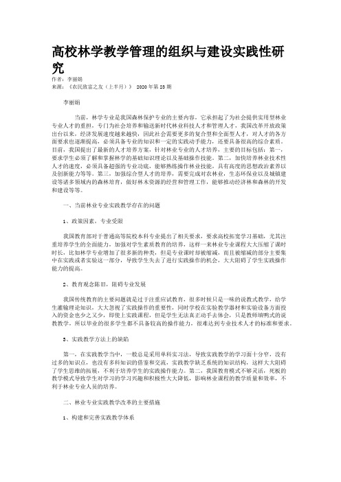 高校林学教学管理的组织与建设实践性研究