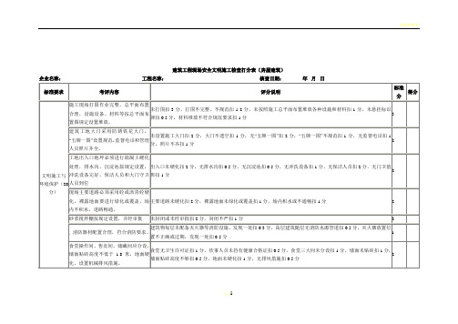 房屋建筑施工现场安全生产检查表