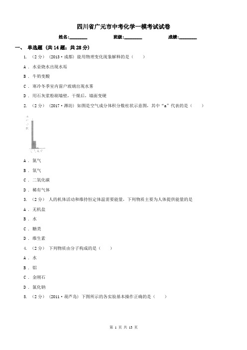 四川省广元市中考化学一模考试试卷