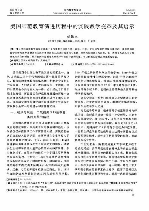 美国师范教育演进历程中的实践教学变革及其启示