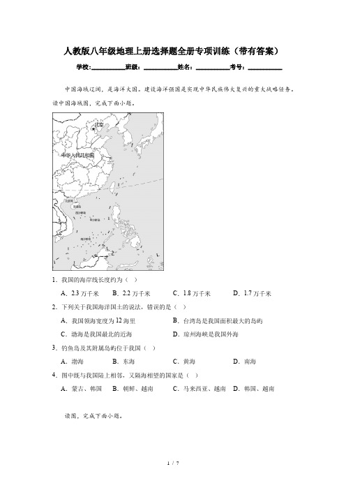 人教版八年级地理上册选择题全册专项训练(带有答案)