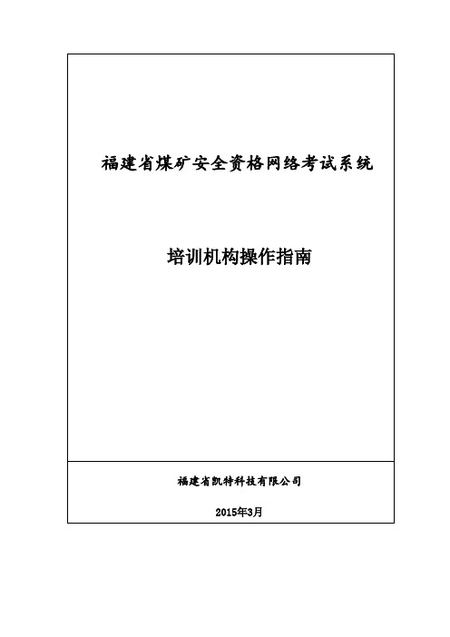 福建省煤矿安全资格网络考试系统_培训机构操作指南V1.2范文