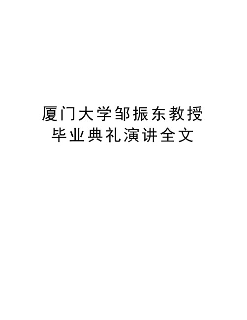 厦门大学邹振东教授毕业典礼演讲全文培训讲学