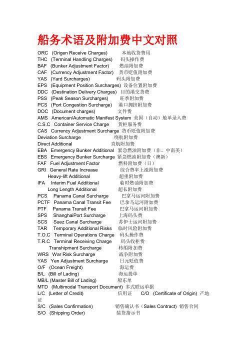 船务术语及附加费中英文对照