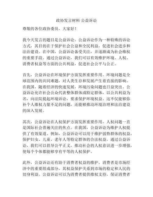 政协发言材料 公益诉讼