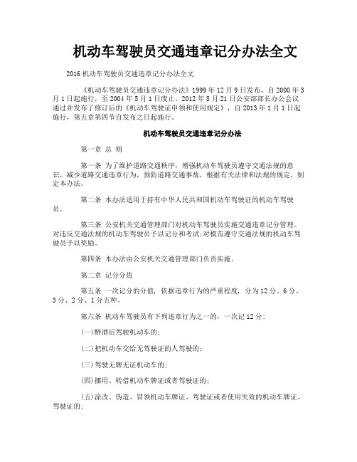 机动车驾驶员交通违章记分办法全文