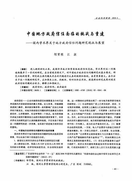 中国地方政府信任面临的挑战与重建——国内学术界关于地方政府信任问题研究现状与展望