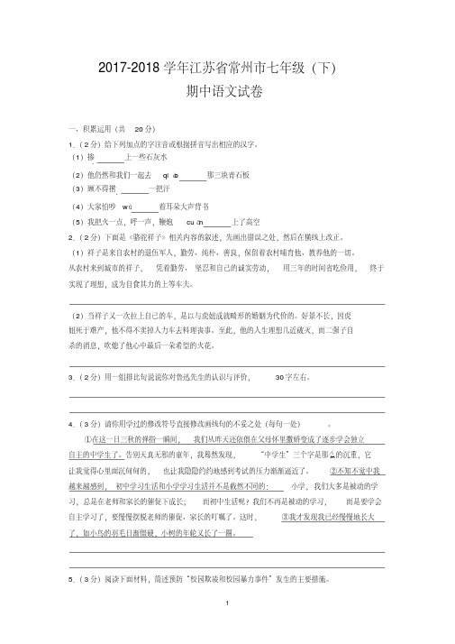 2017-2018学年江苏省常州市七年级(下)期中语文试卷