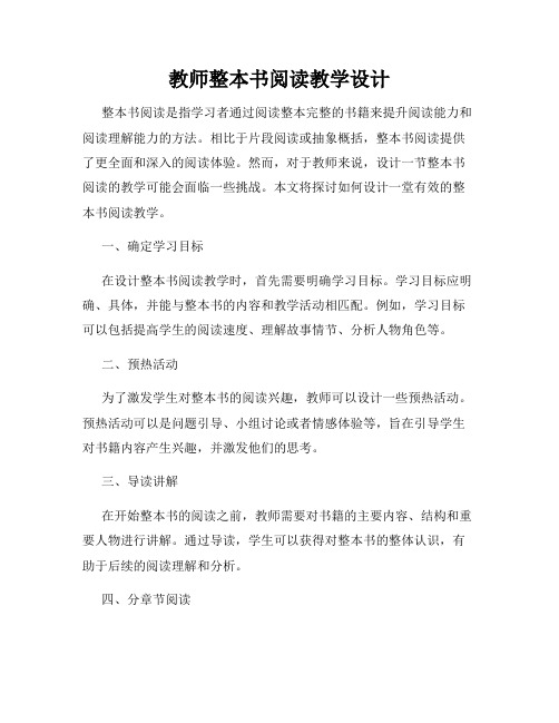 教师整本书阅读教学设计