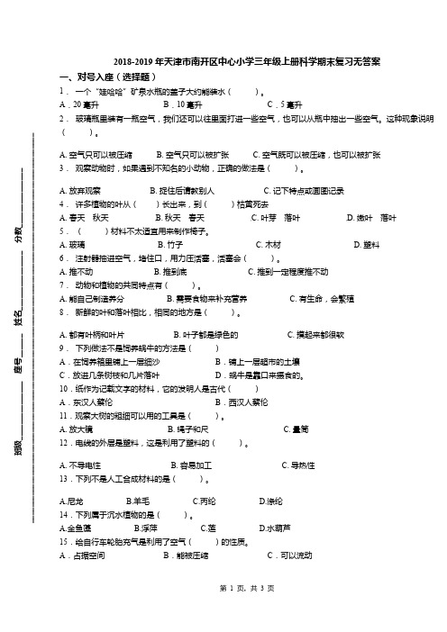 2018-2019年天津市南开区中心小学三年级上册科学期末复习无答案(1)