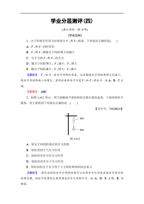 2018学年高中物理教科版选修3-3学业分层测评 第1章 4.