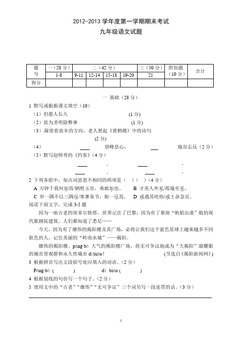 广东省汕尾新世界中英文学校2013届九年级上学期期末测评考试语文试题