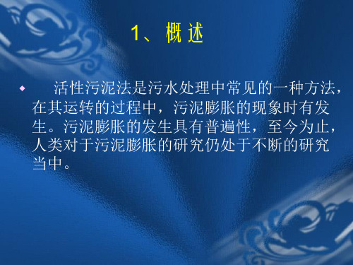 活性污泥法处理中的污泥膨胀问题讲解