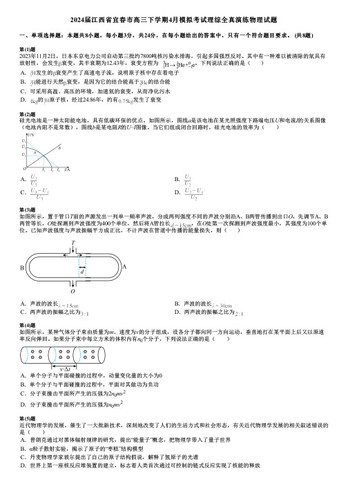 2024届江西省宜春市高三下学期4月模拟考试理综全真演练物理试题