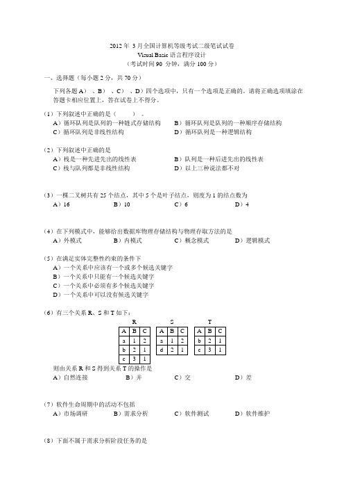 2012年3月全国计算机等级考试二级VB笔试试卷 文字版