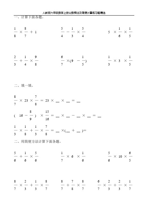 人教版六年级数学上册分数乘法及简便计算练习题精选110