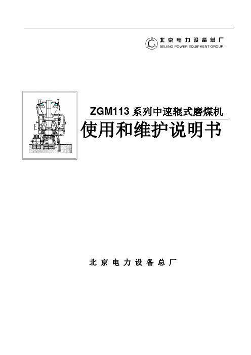 北京电力设备总厂ZGM113型中速磨煤机说明书(第三版)