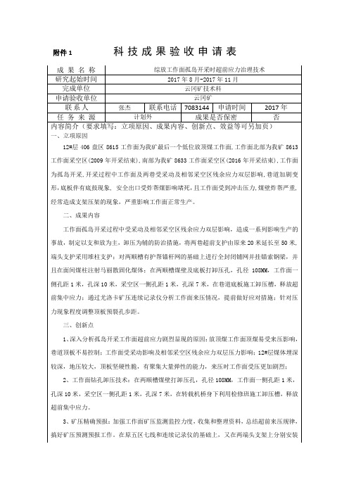 (格式及范文)综放孤岛工作面的超前应力治理技术