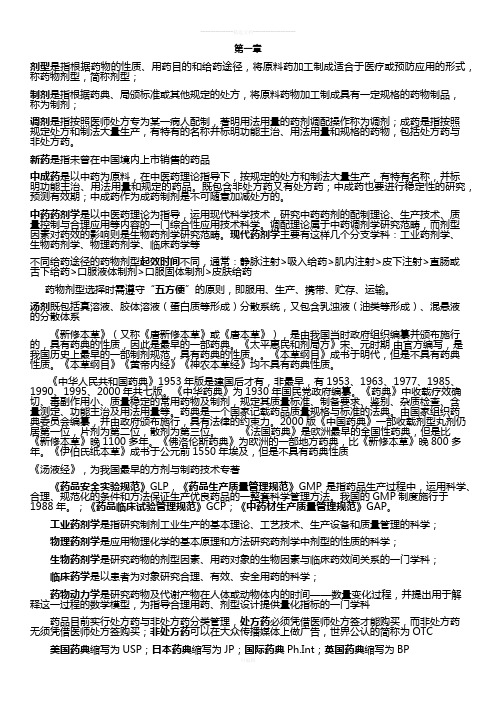 中国药科大学中药药剂学考试每章总结及题目