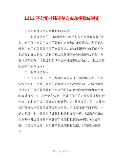 子公司业绩评估方案和指标库说明