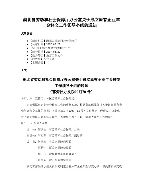 湖北省劳动和社会保障厅办公室关于成立原有企业年金移交工作领导小组的通知