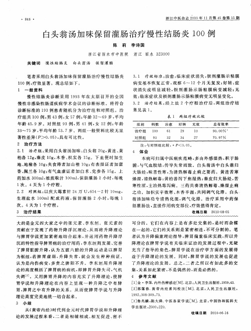 白头翁汤加味保留灌肠治疗慢性结肠炎100例