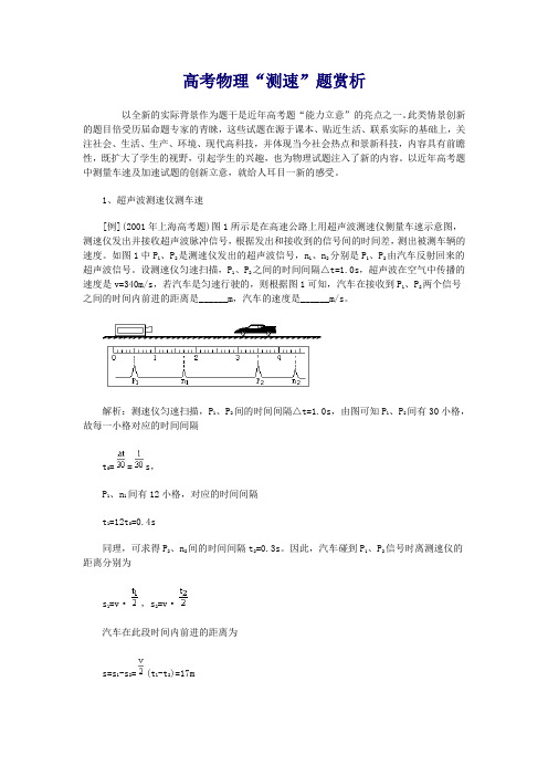 高考物理“测速”题赏析