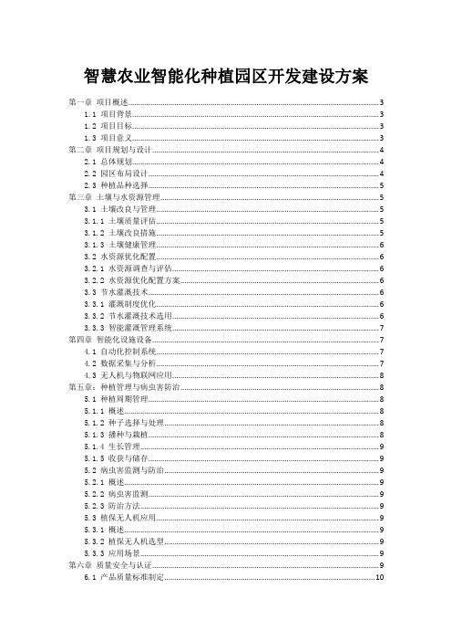 智慧农业智能化种植园区开发建设方案