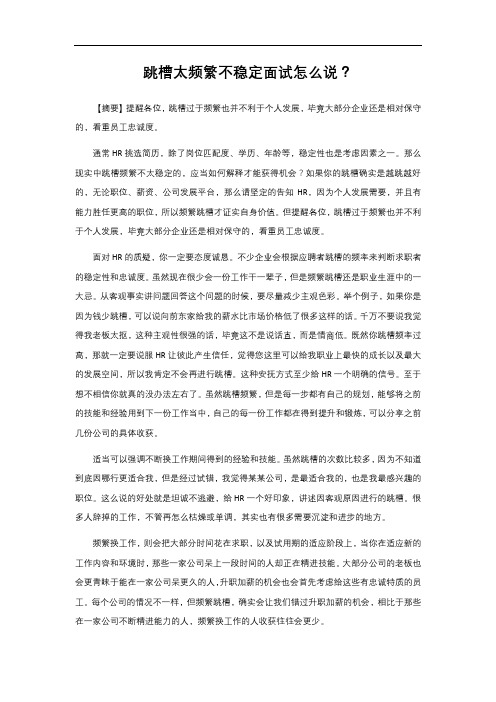 跳槽太频繁不稳定面试怎么说?